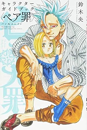 七つの大罪 外伝集 〈罪実〉 (KCデラックス) | 鈴木 央 |本 | 通販 七つの大罪 外伝集 〈罪実〉 (KCデラックス) | 鈴木 央 |本 | 通販